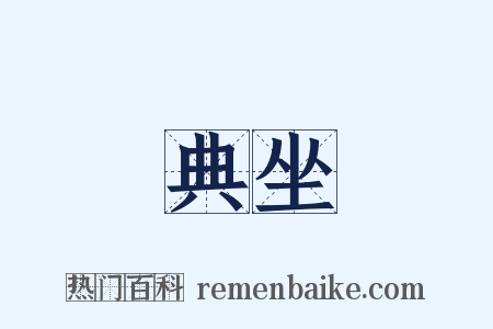 典坐是什么意思的图片